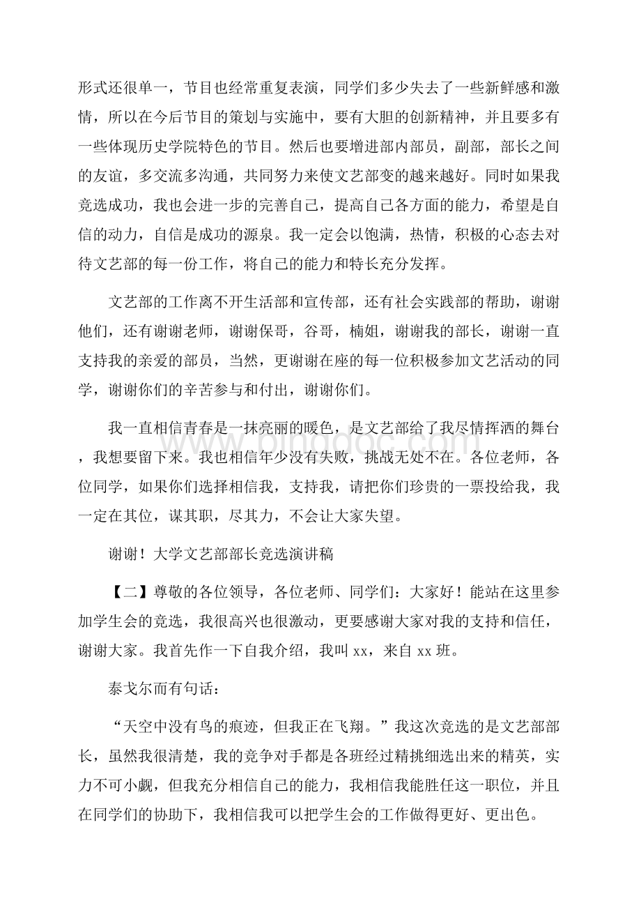 大学文艺部部长竞选演讲稿Word文档下载推荐.docx_第2页