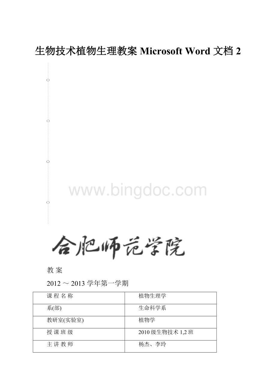 生物技术植物生理教案Microsoft Word 文档 2Word文档下载推荐.docx_第1页