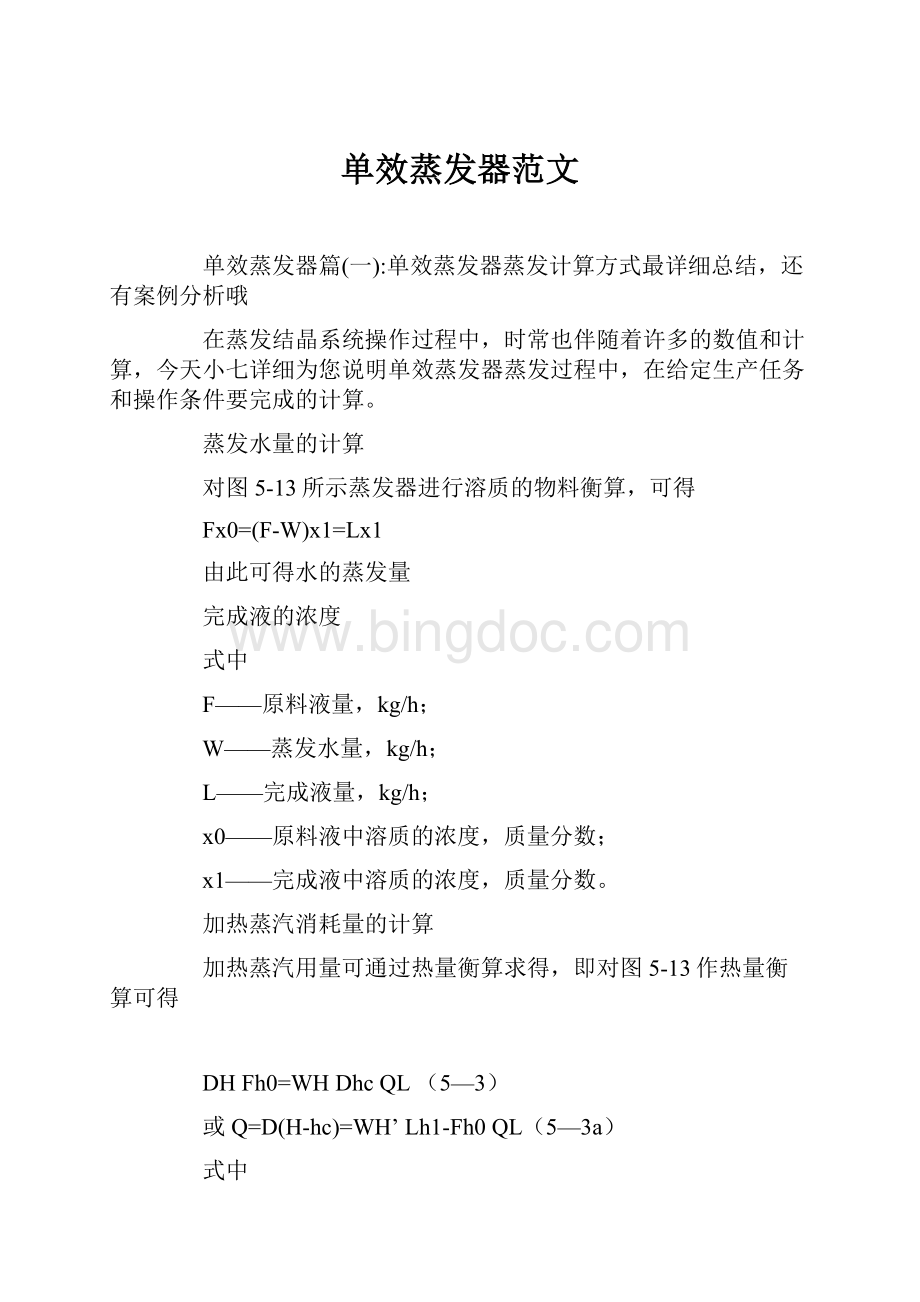 单效蒸发器范文Word格式文档下载.docx