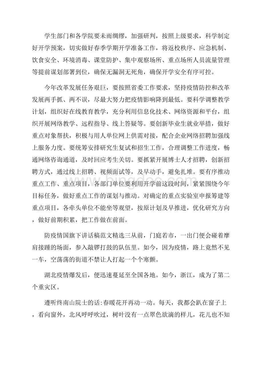 防疫情国旗下讲话稿范文精选Word文件下载.docx_第3页