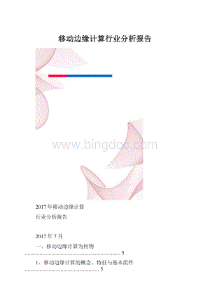 移动边缘计算行业分析报告Word下载.docx