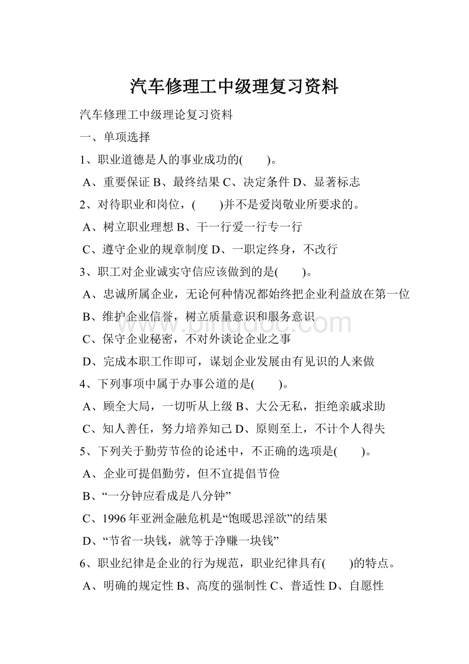 汽车修理工中级理复习资料Word文件下载.docx_第1页