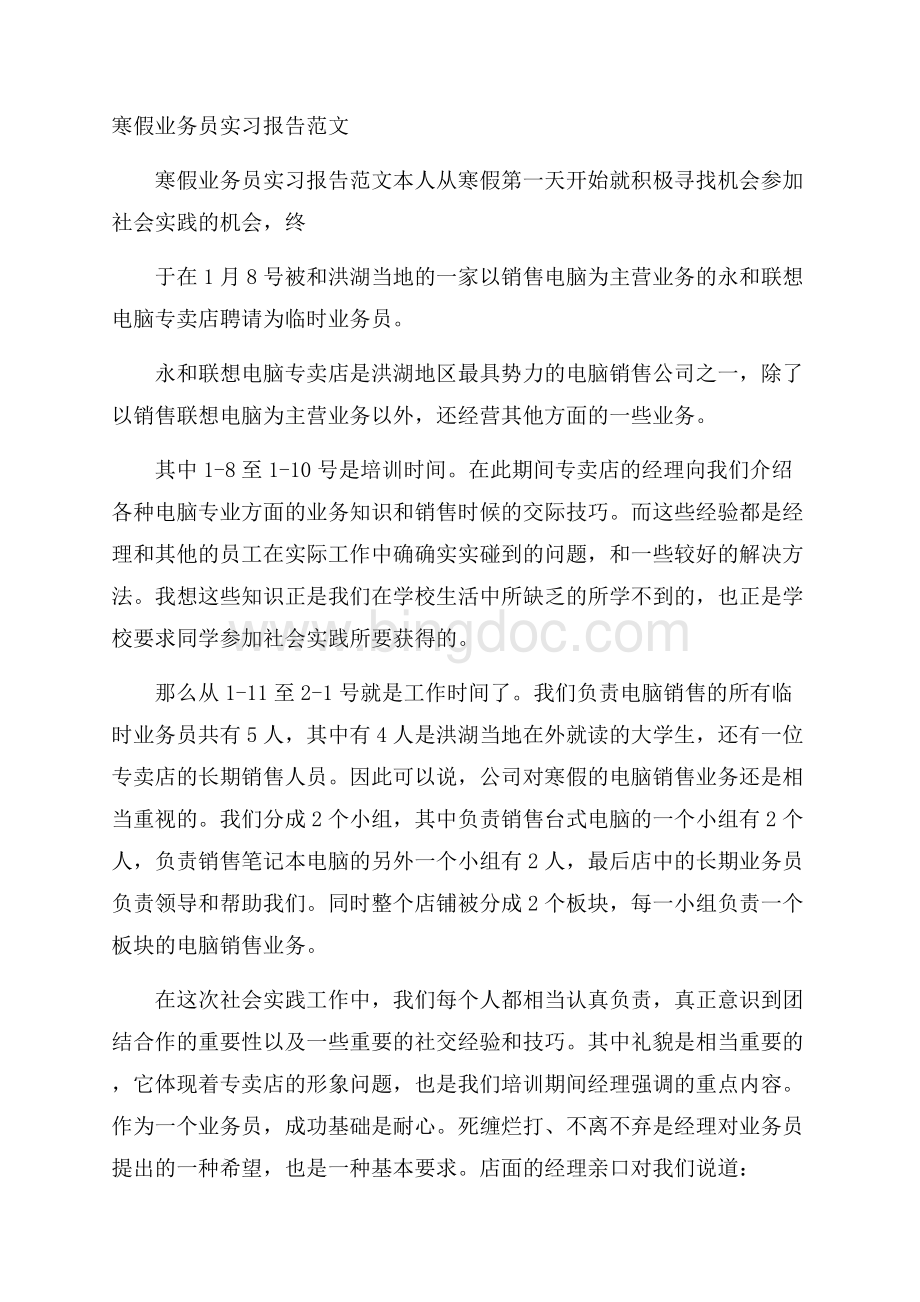 寒假业务员实习报告范文Word文档下载推荐.docx_第1页