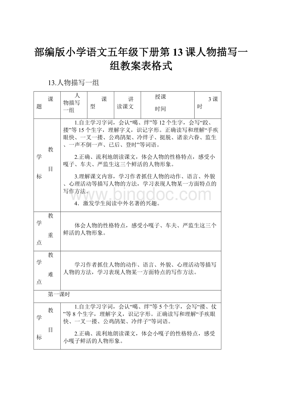 部编版小学语文五年级下册第13课人物描写一组教案表格式Word格式.docx_第1页