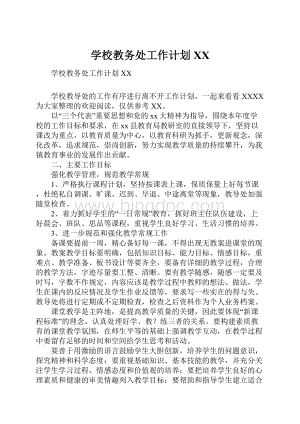 学校教务处工作计划XX.docx