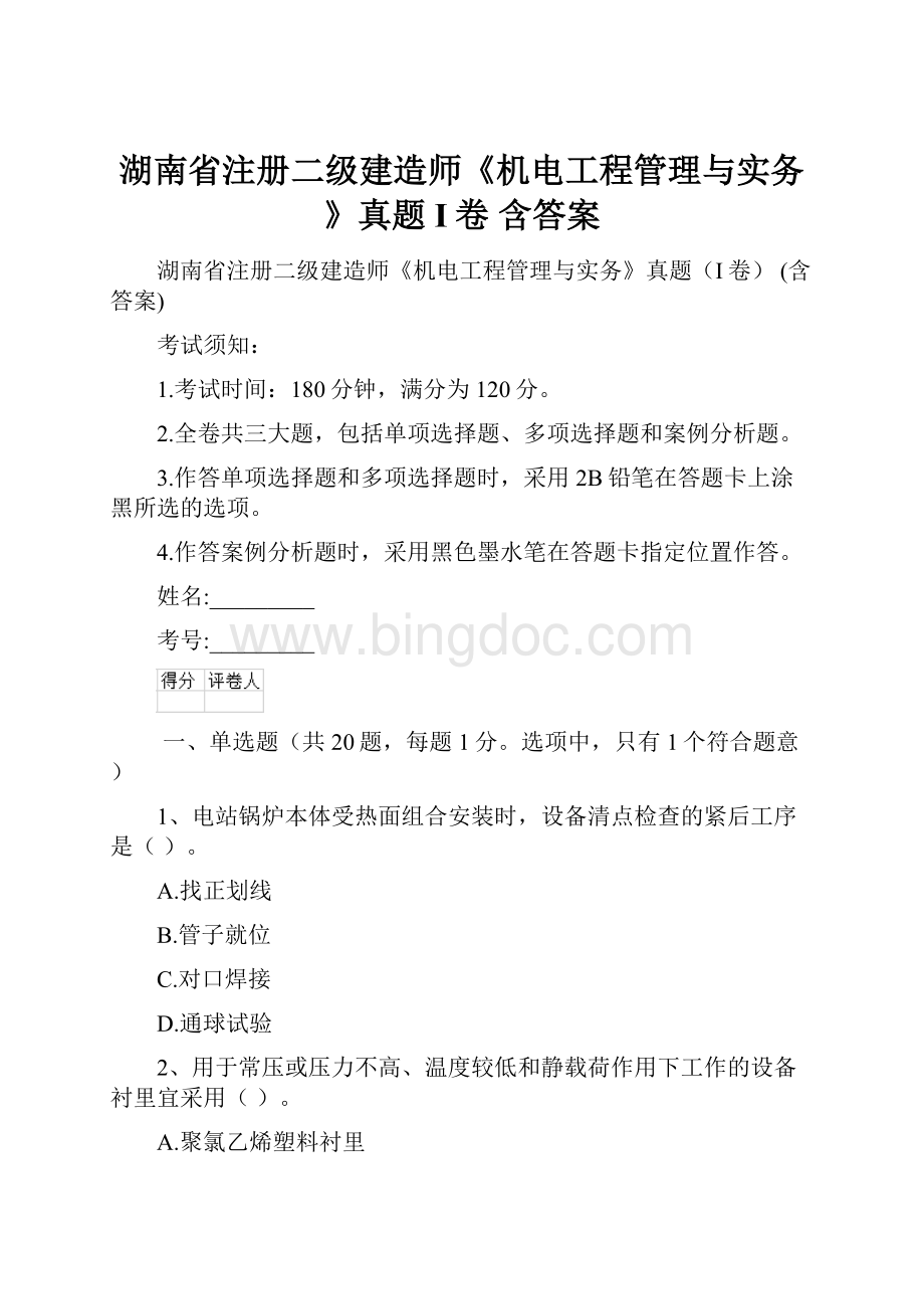 湖南省注册二级建造师《机电工程管理与实务》真题I卷 含答案.docx_第1页