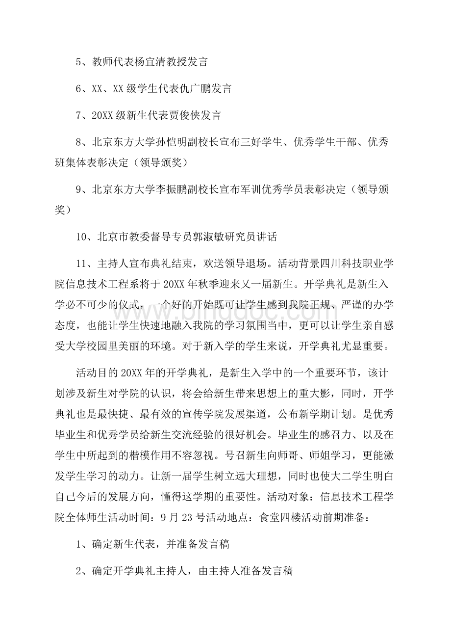 大学开学典礼活动策划书Word文档格式.docx_第3页