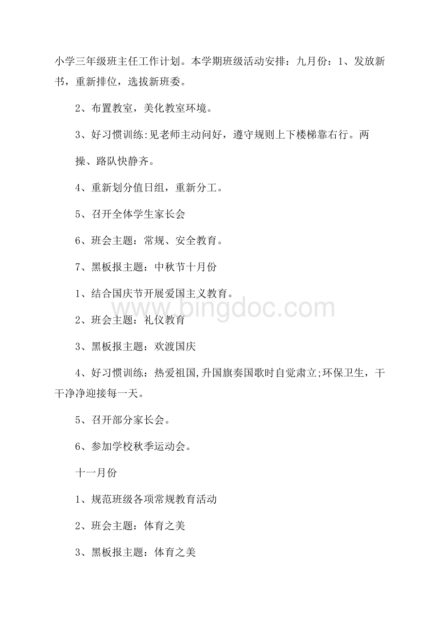 小学三年级班主任工作计划Word文档格式.docx_第1页