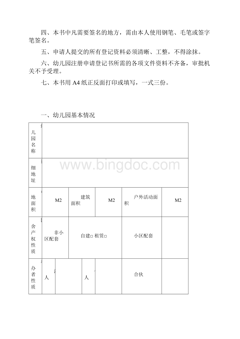 深圳市宝安区民办幼儿园申请注册登记书.docx_第2页