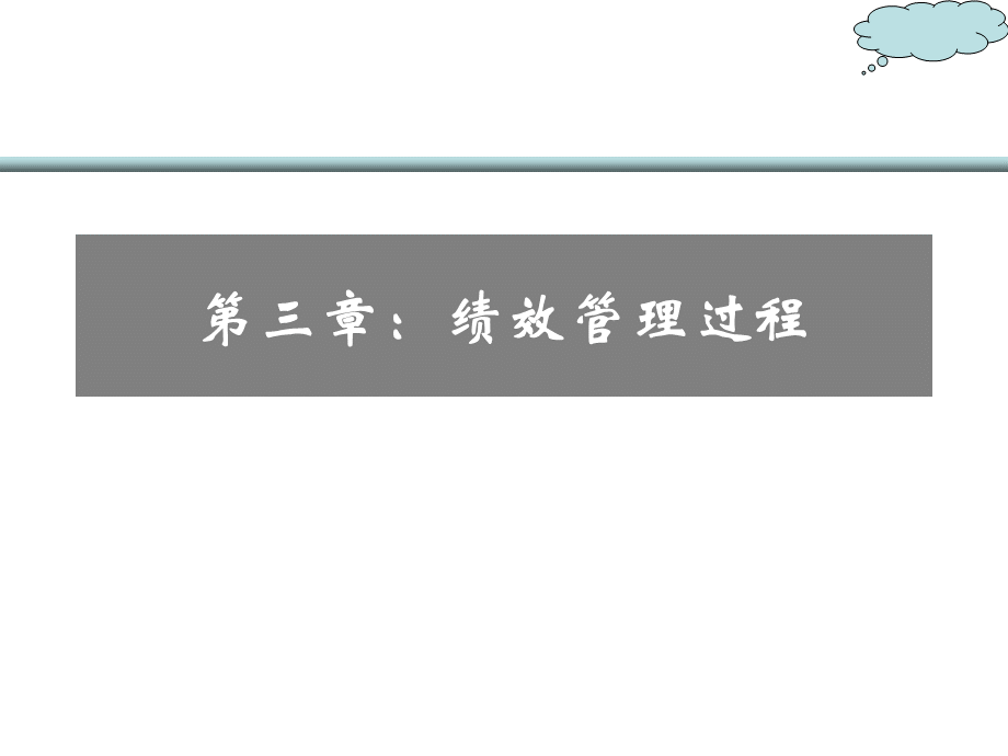 第三章：绩效管理过程.ppt_第1页