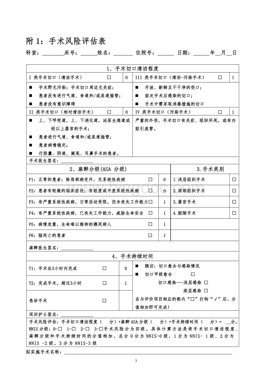 手术风险评估制度及流程文档格式.doc_第3页