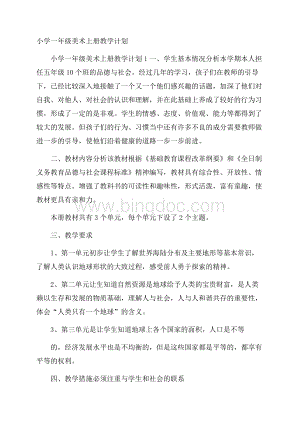 小学一年级美术上册教学计划Word文件下载.docx