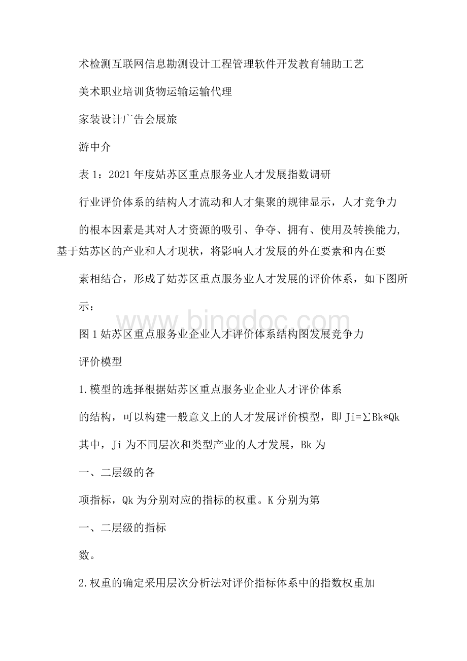 从姑苏区重点服务业企业人才发展指数看古城产业增长极Word格式文档下载.docx_第2页