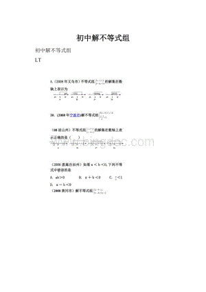 初中解不等式组.docx
