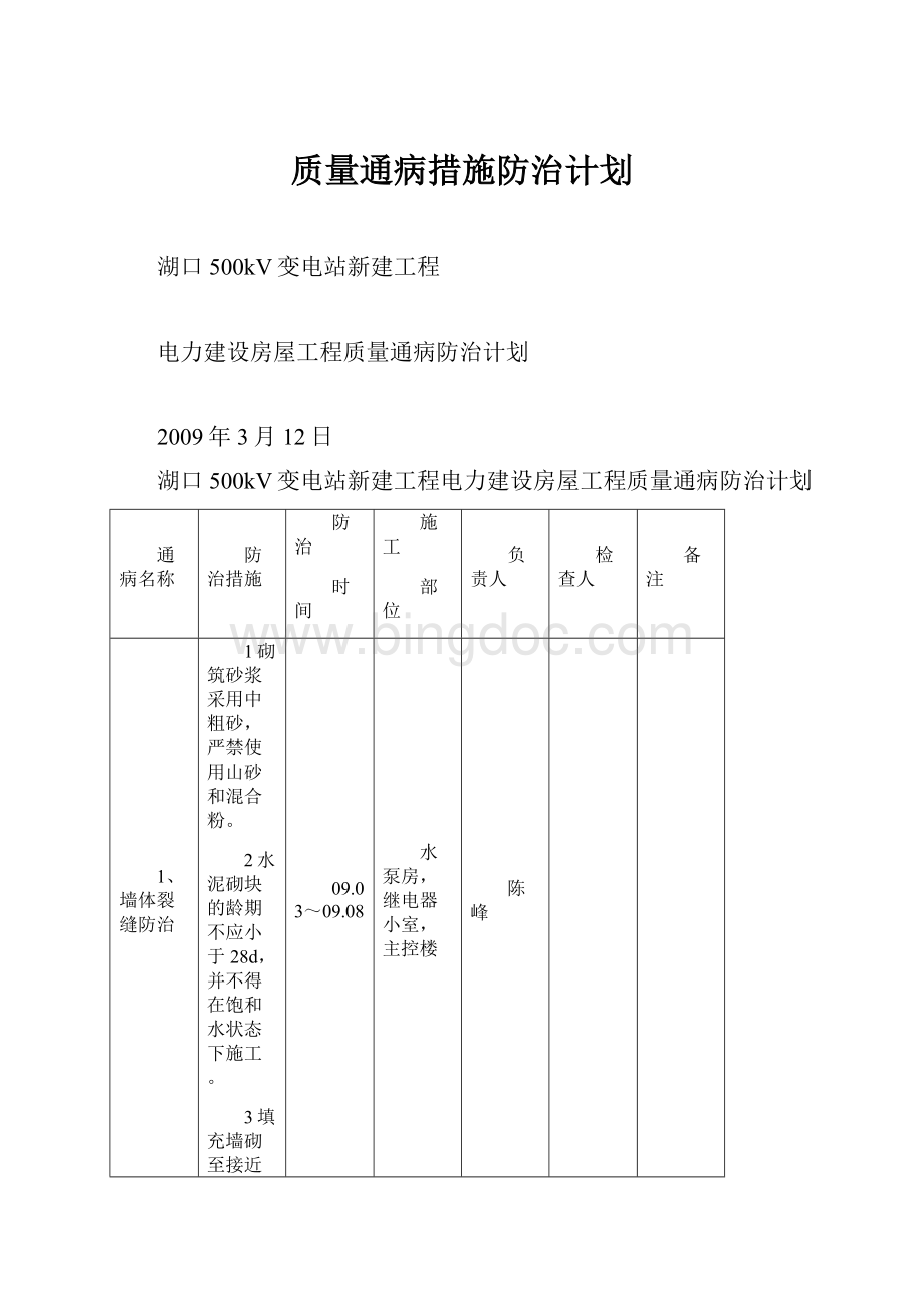 质量通病措施防治计划.docx_第1页