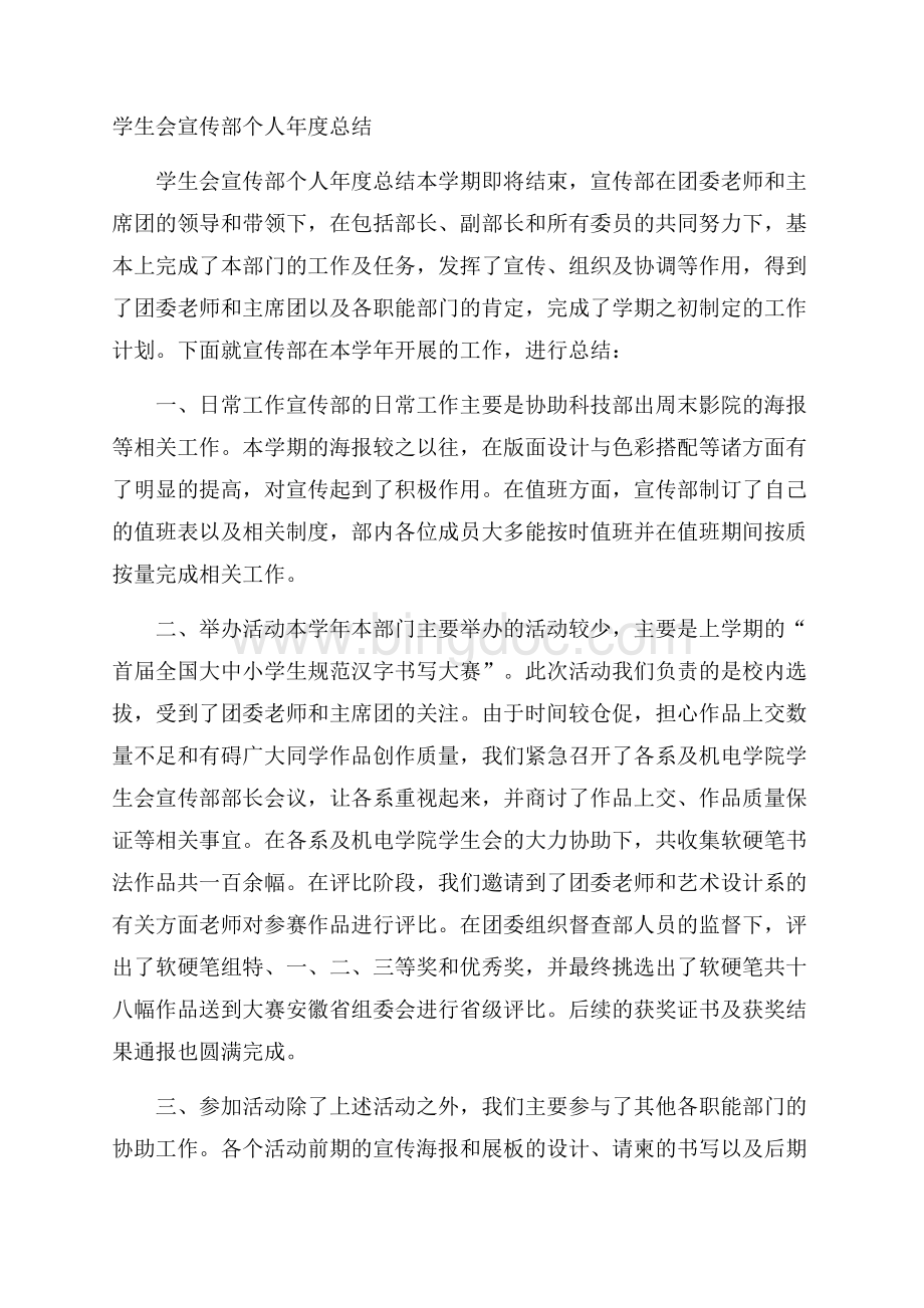 学生会宣传部个人年度总结Word文档下载推荐.docx_第1页