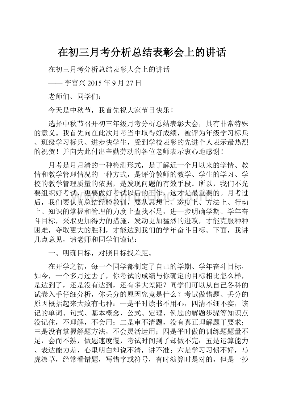 在初三月考分析总结表彰会上的讲话.docx