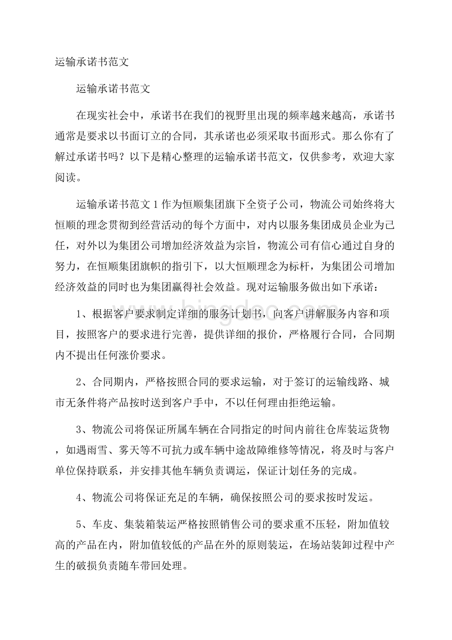 运输承诺书范文.docx_第1页