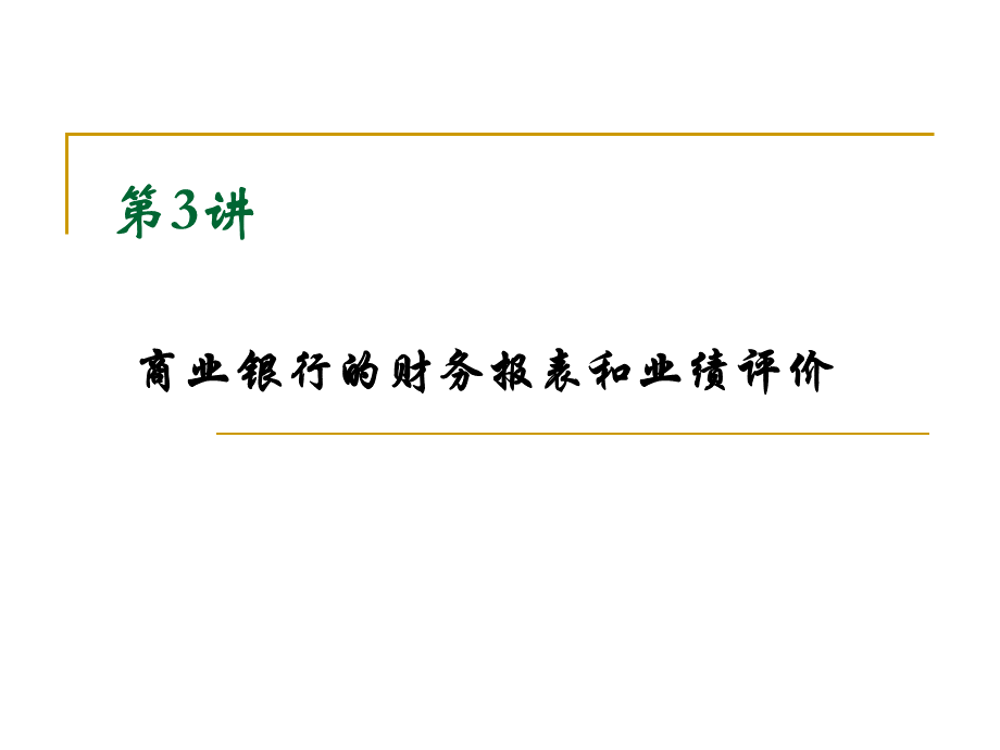 商业银行财务报表分析.ppt