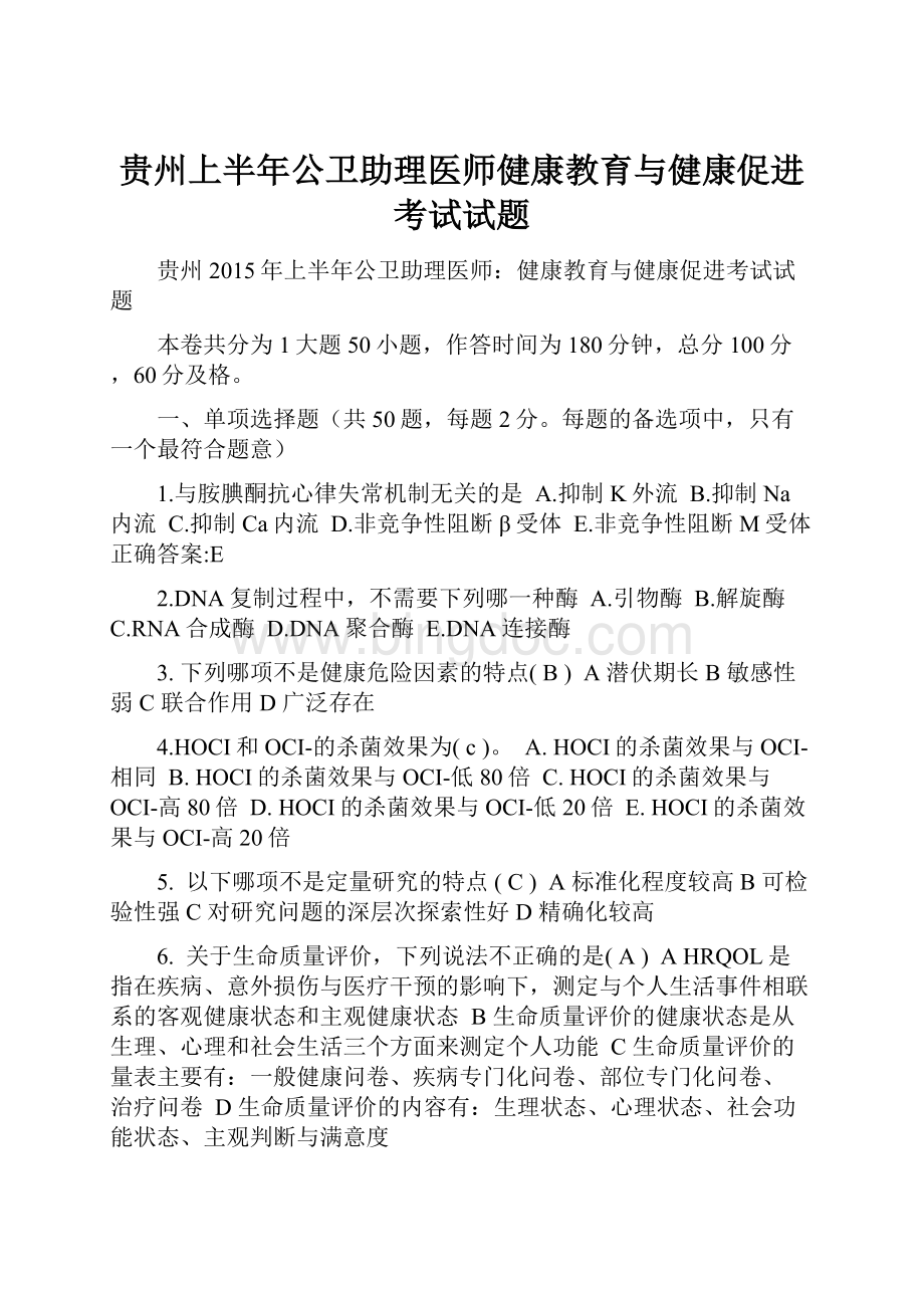 贵州上半年公卫助理医师健康教育与健康促进考试试题.docx_第1页