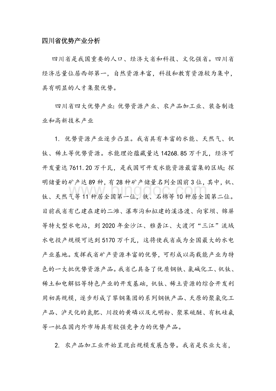 四川优势产业分析Word文档下载推荐.docx_第1页