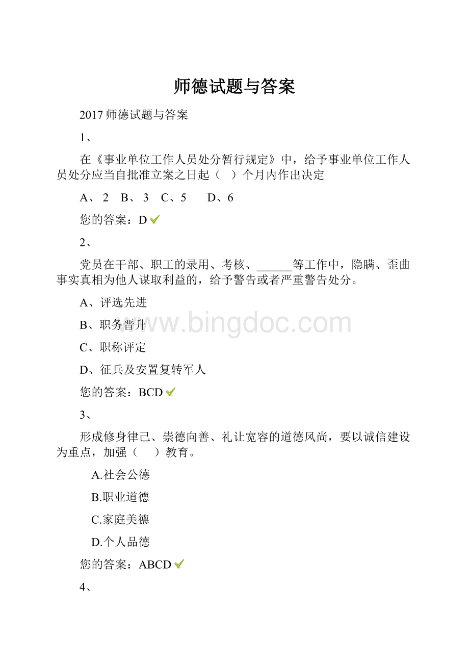 师德试题与答案Word格式文档下载.docx_第1页