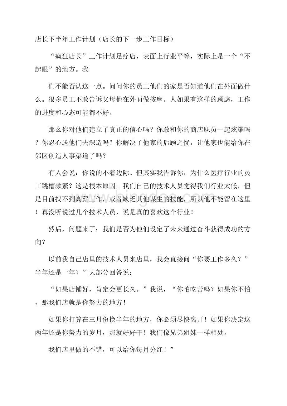 店长下半年工作计划(店长的下一步工作目标)Word下载.docx_第1页