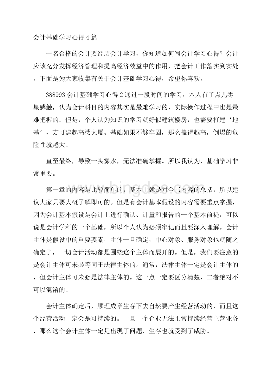 会计基础学习心得4篇文档格式.docx_第1页