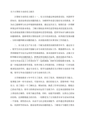 关于计算机专业的实习报告.docx