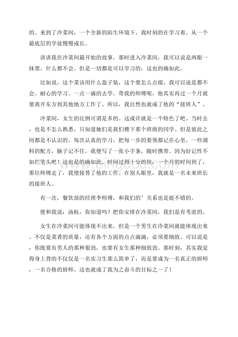 职高烹饪专业大学生实习总结.docx_第2页