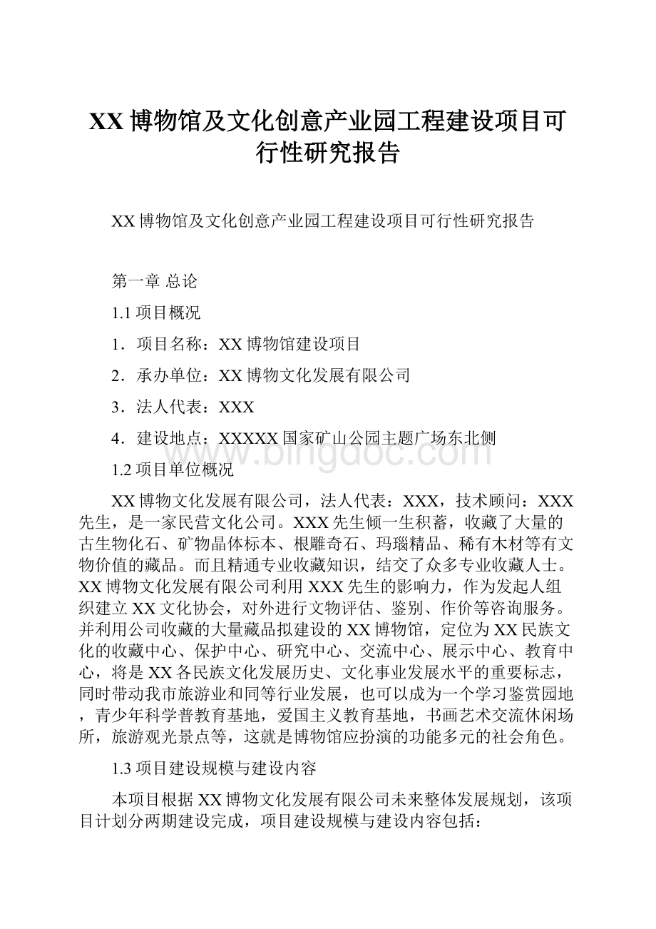 XX博物馆及文化创意产业园工程建设项目可行性研究报告.docx_第1页