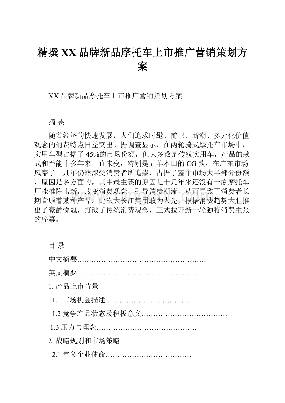 精撰XX品牌新品摩托车上市推广营销策划方案Word格式.docx_第1页