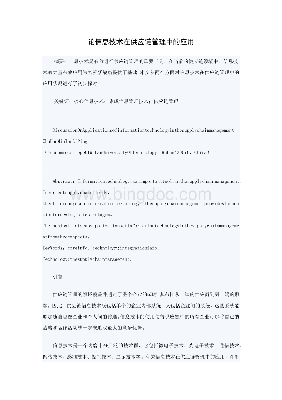 论信息技术在供应链管理中的应用.docx_第1页