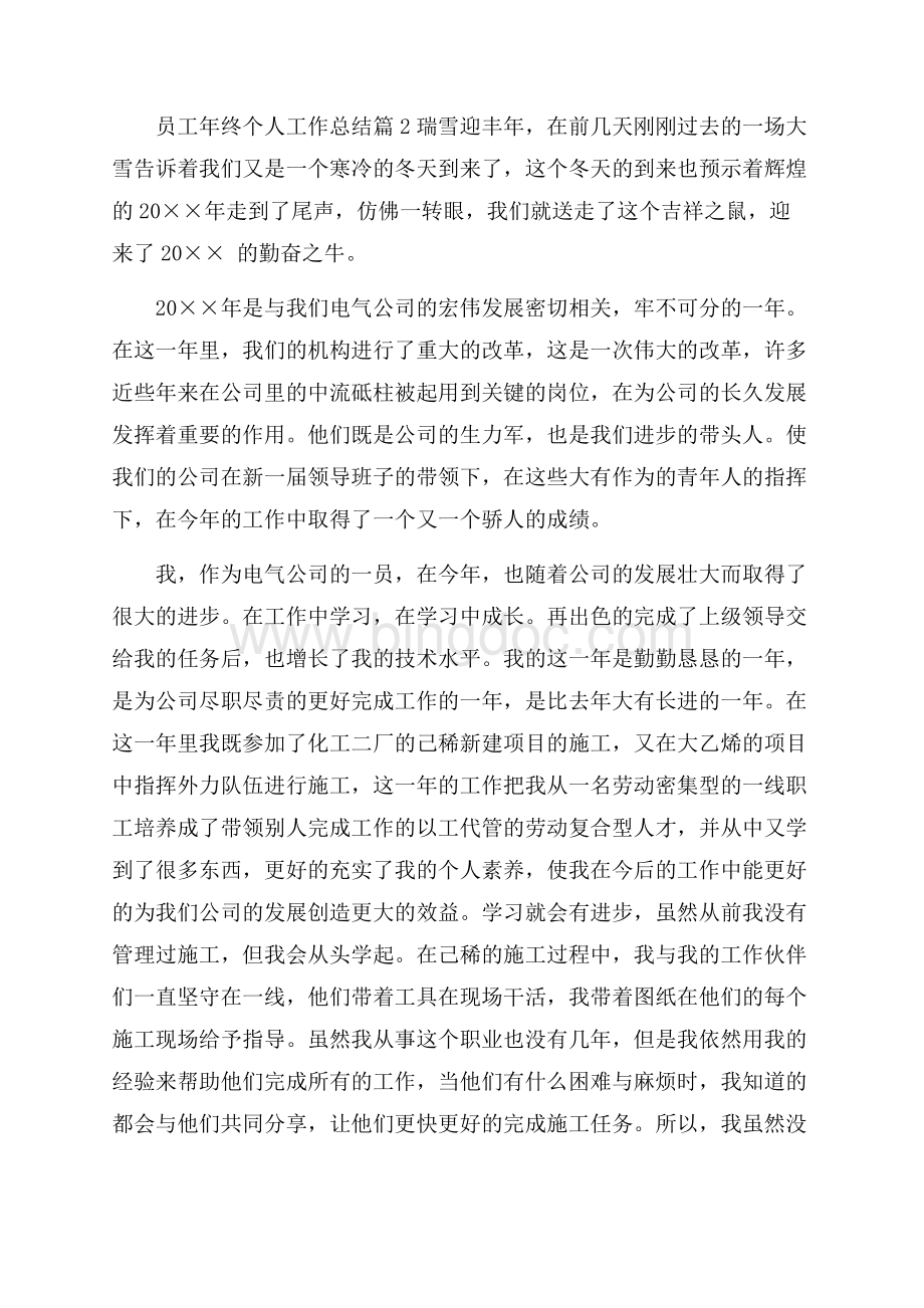 精选员工年终个人工作总结合集九篇文档格式.docx_第3页