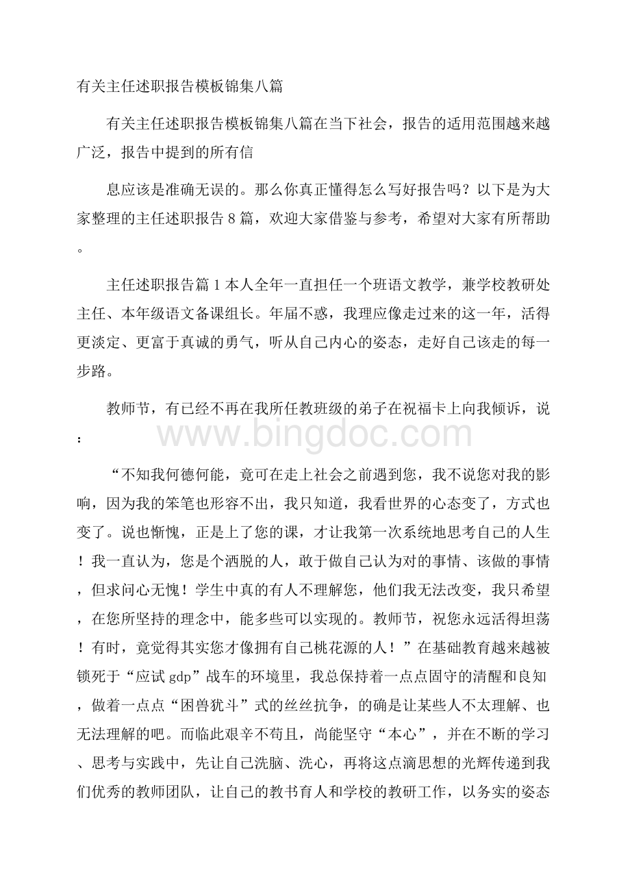 有关主任述职报告模板锦集八篇Word格式.docx_第1页