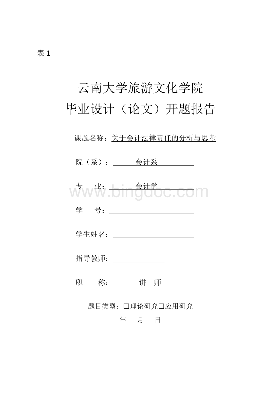 关于会计法律责任的分析与思考-开题报告4.doc