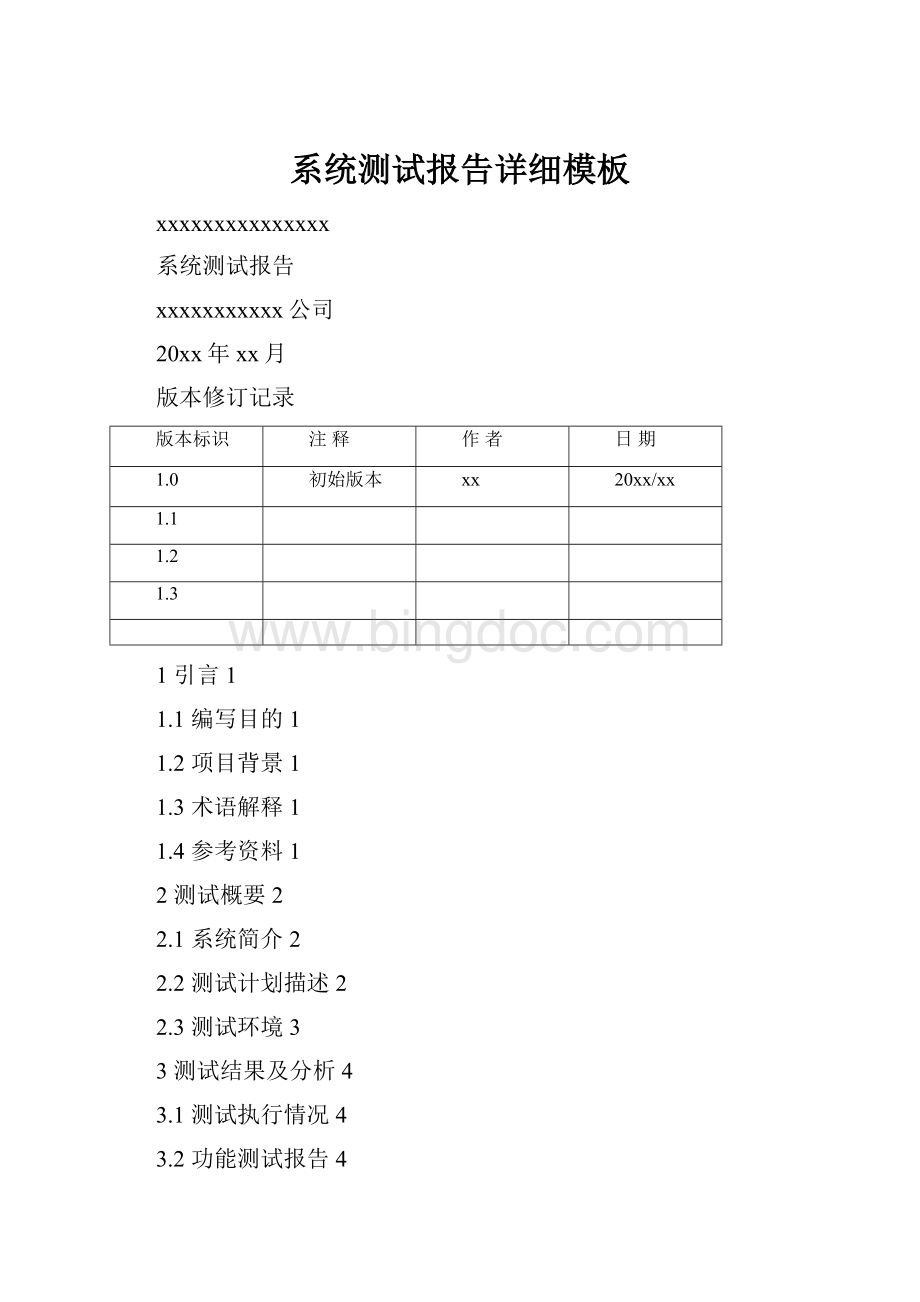 系统测试报告详细模板Word下载.docx