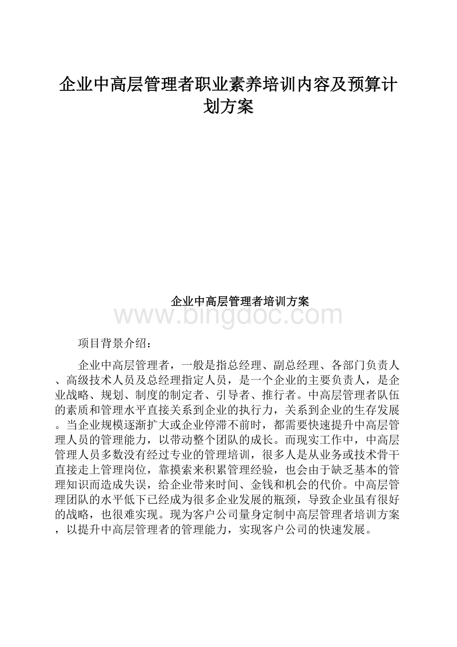 企业中高层管理者职业素养培训内容及预算计划方案Word格式文档下载.docx_第1页