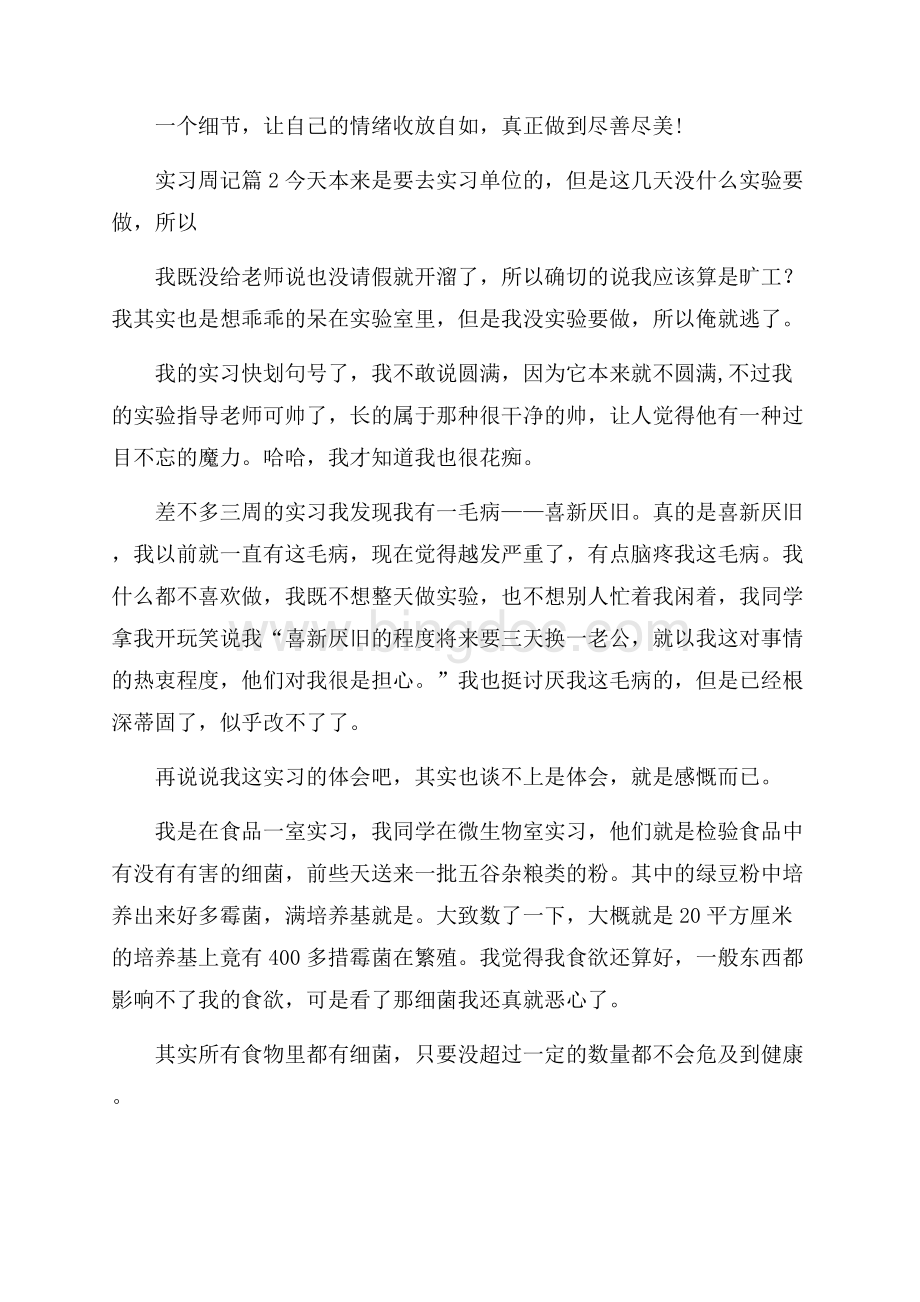 精品实习周记合集5篇Word下载.docx_第2页