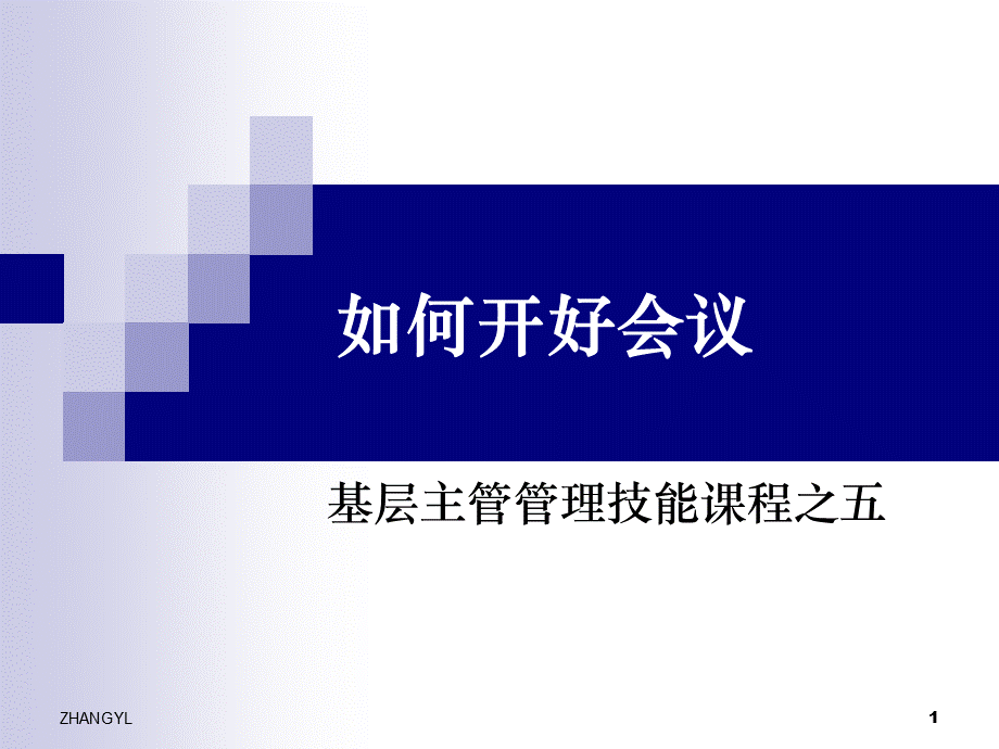 如何开好会议基层主管管理技能课之五2008.5修改稿.ppt