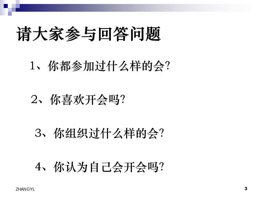 如何开好会议基层主管管理技能课之五2008.5修改稿.ppt_第3页