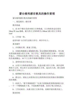 蒙台梭利感官教具的操作要领.docx