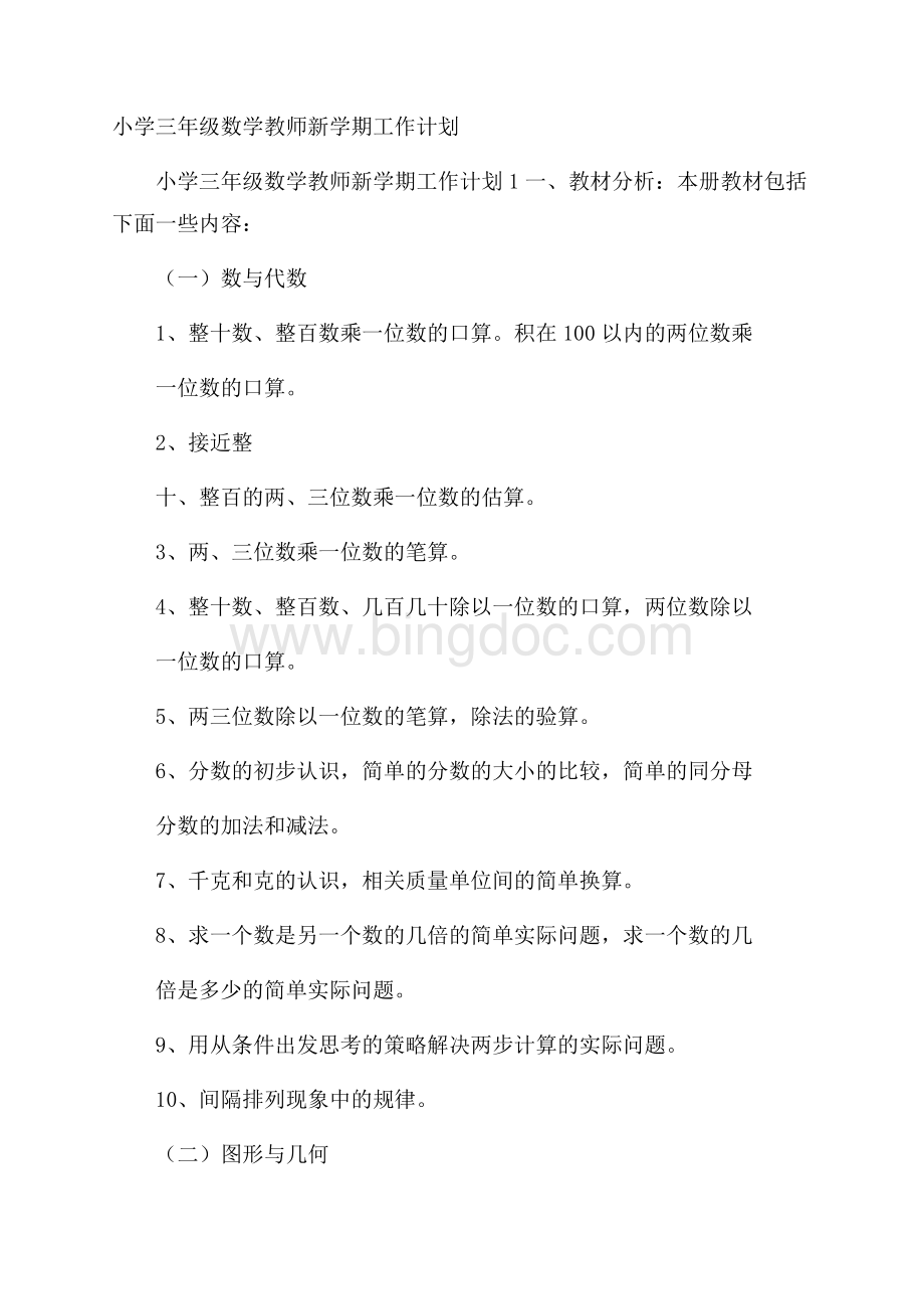 小学三年级数学教师新学期工作计划Word文档格式.docx_第1页