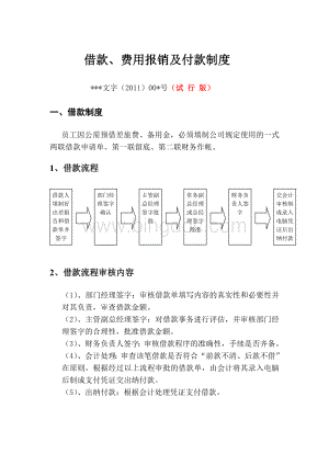 公司借款、费用报销、付款制度Word文件下载.doc