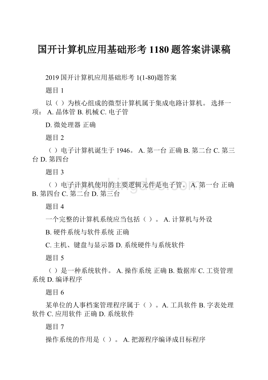 国开计算机应用基础形考1180题答案讲课稿.docx_第1页