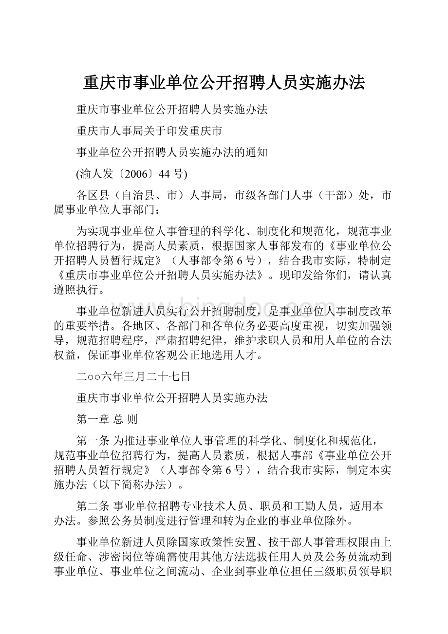 重庆市事业单位公开招聘人员实施办法.docx_第1页