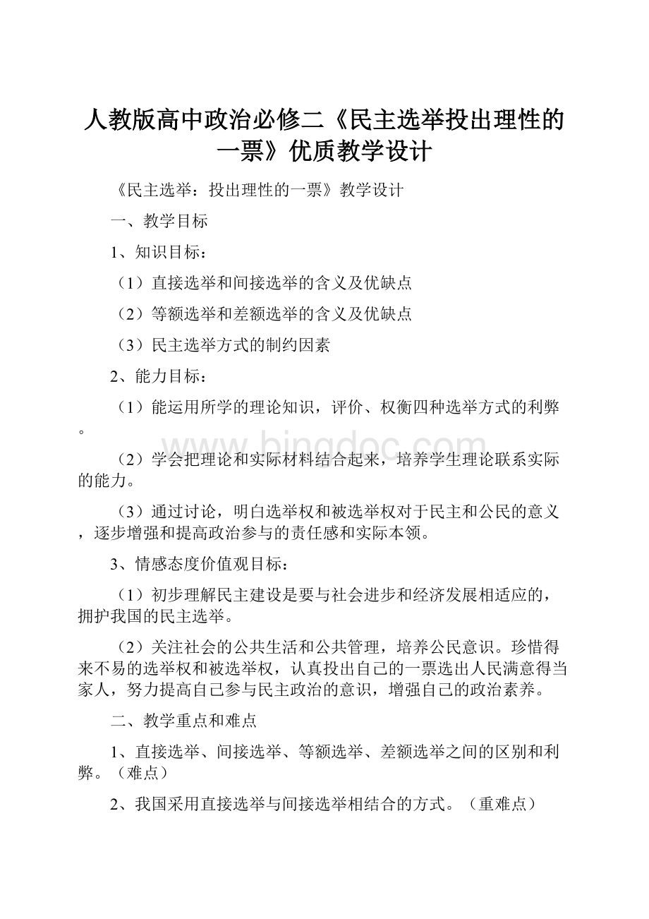 人教版高中政治必修二《民主选举投出理性的一票》优质教学设计Word下载.docx_第1页