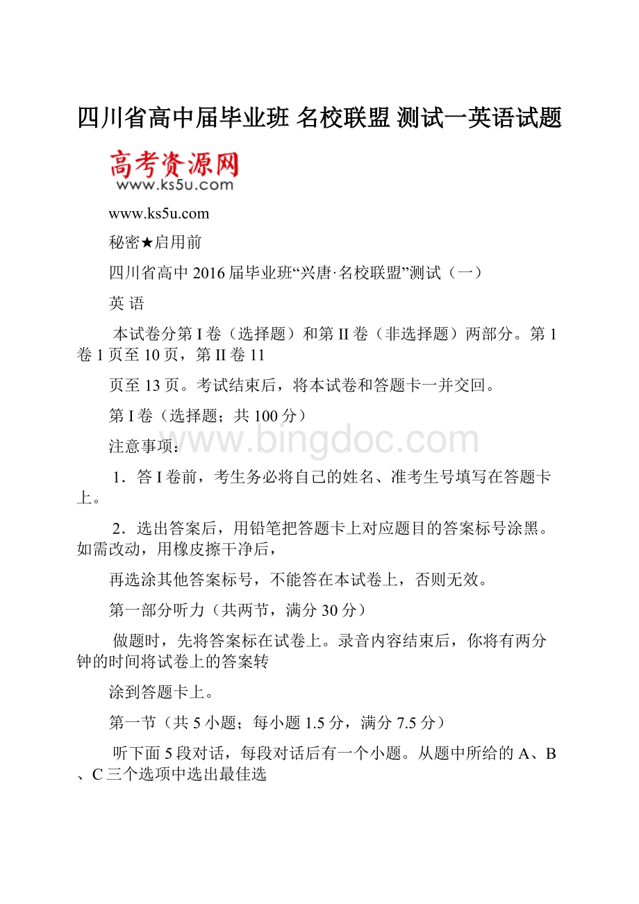 四川省高中届毕业班 名校联盟测试一英语试题文档格式.docx_第1页