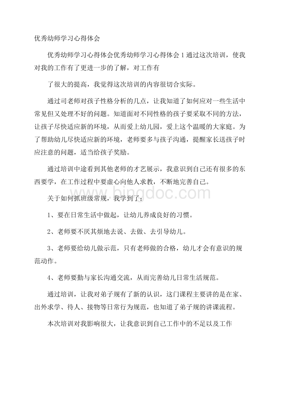 优秀幼师学习心得体会.docx_第1页