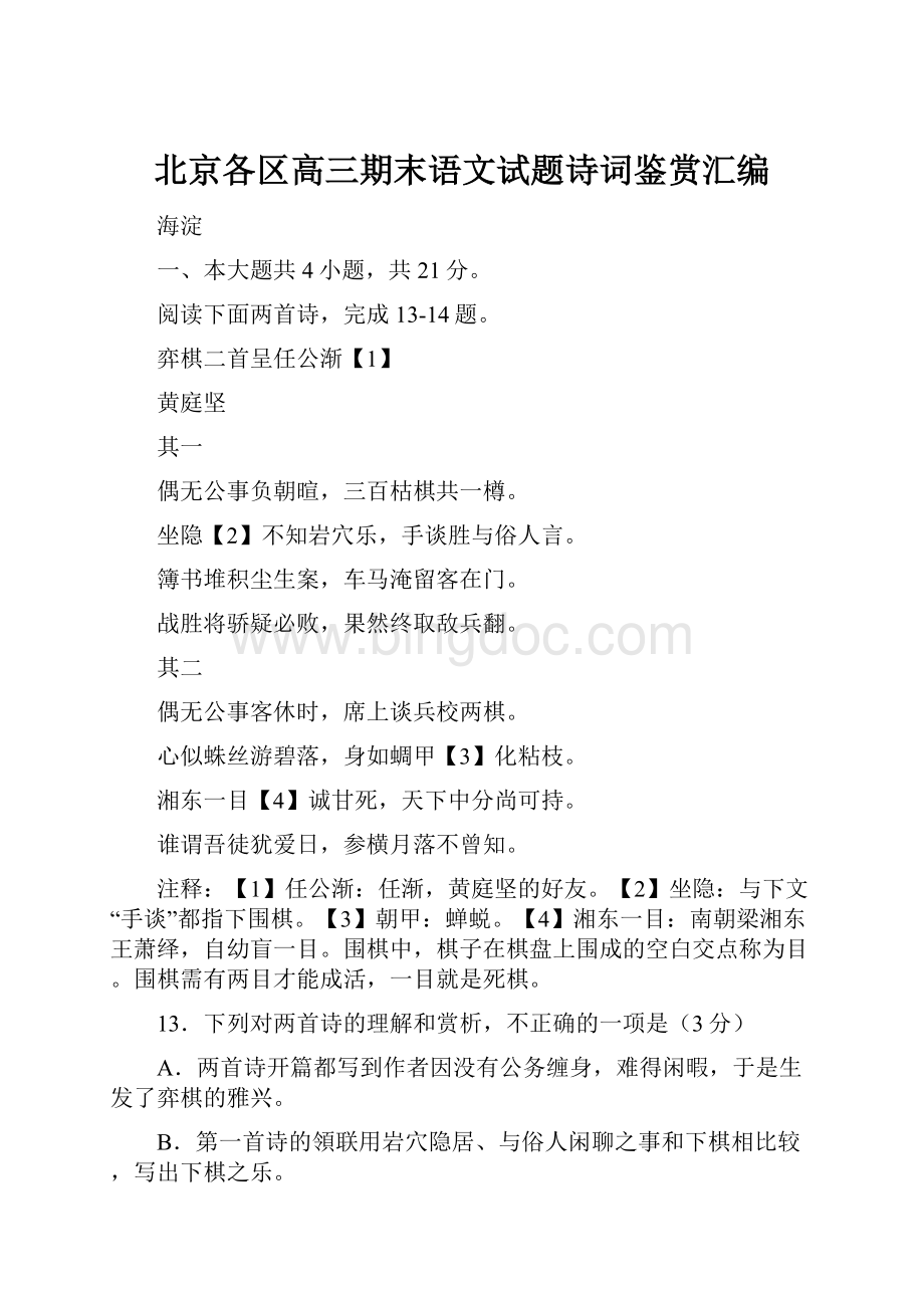 北京各区高三期末语文试题诗词鉴赏汇编.docx_第1页